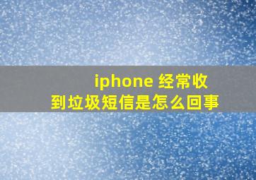 iphone 经常收到垃圾短信是怎么回事